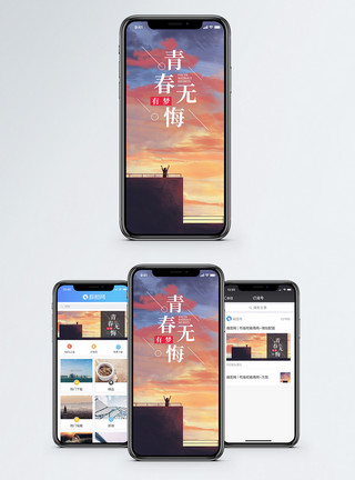 无悔青春宣传展板青春无悔手机海报配图模板