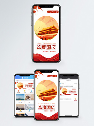 黄金周配图国庆节手机海报配图模板