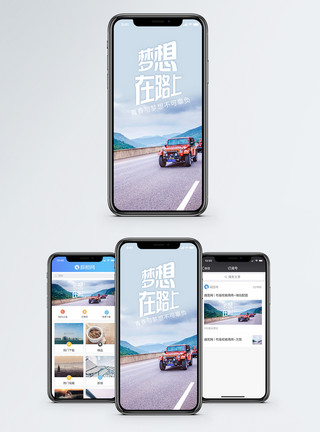 走在路上的风景梦想在路上手机海报配图模板