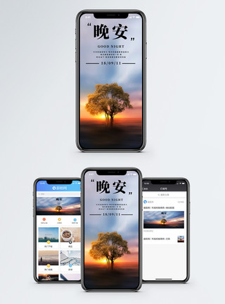 拥抱大树晚安你好手机海报配图模板