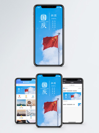国庆图片国庆节手机海报配图模板