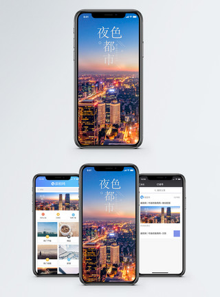 北京国贸园夜色都市手机配图海报模板