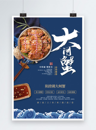 中秋传统美食大闸蟹美食餐饮海报模板