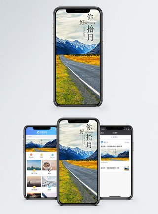 美景公路十月你好手机海报配图模板