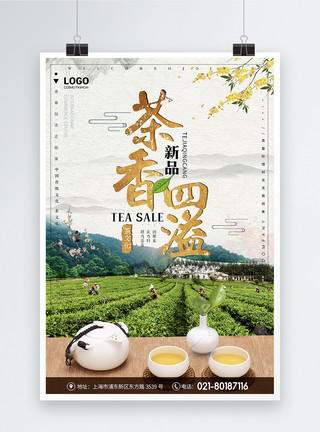 茶香四溢毛笔字中国风茶叶茶叶促销海报模板