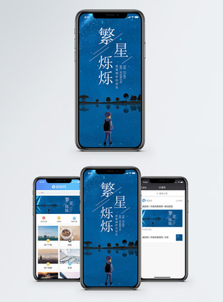 意境夜空星空手机海报配图模板