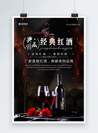 厂家联动海报典藏高档经典红酒海报设计模板