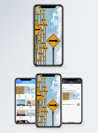 箭头创意不惧独行手机海报配图模板