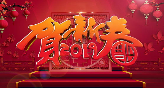 公司节日素材2019恭贺新春设计图片