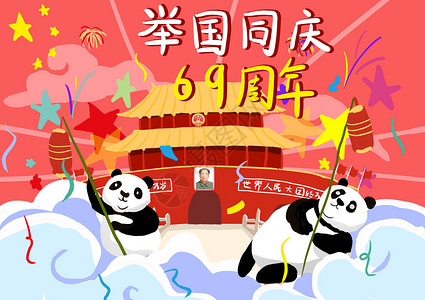 灯笼彩旗举国同庆69周年插画