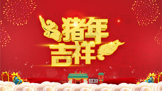 新年毛笔字猪年吉祥设计图片