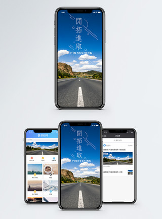 蓝天公路开拓进取手机海报配图模板
