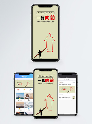 红色走势箭头一路向前手机海报配图模板