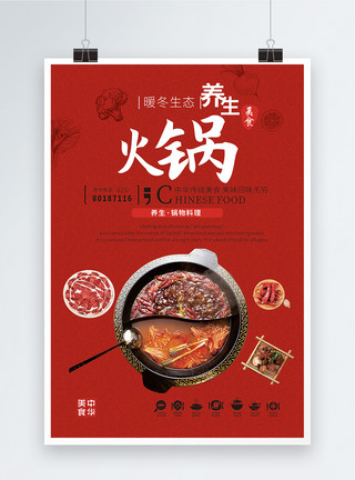 蔬菜火锅红色中式传统火锅海报模板