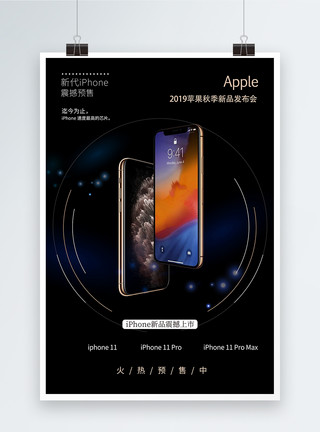 火热背景iphone新品发布会海报模板