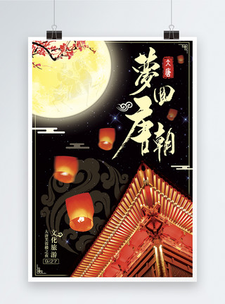 唐刀梦回唐朝文化旅游主题海报模板