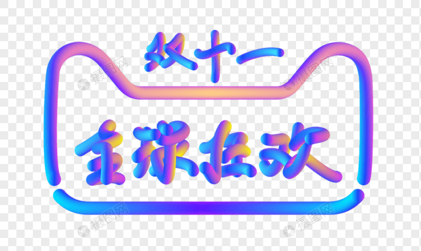 双十一字体图片