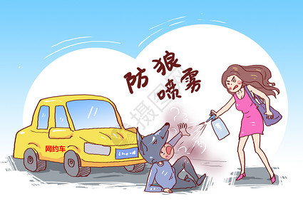 女子打车遇危险防狼喷雾漫画时尚高清图片素材