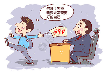 就业岗位辞职漫画插画