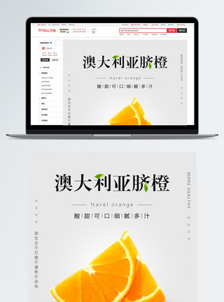 鲜橙澳大利亚脐橙电商淘宝详情页模板