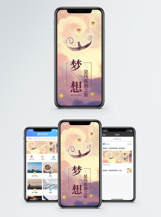 努力实践梦想梦想手机海报配图模板