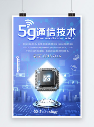 5G通信技术科技海报模板