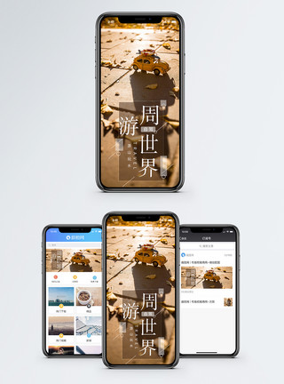 黄地面周游世界手机海报配图模板