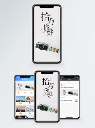 移动电池十月你好手机海报配图模板