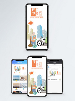 清扫垃圾环卫工人节手机配图海报模板