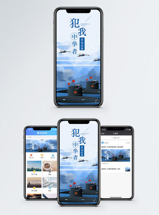 犯晕犯我中华者手机海报配图模板