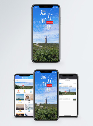 青春梦远方有梦手机海报配图模板