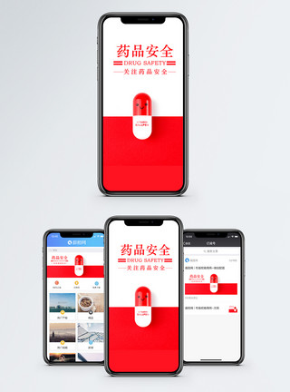 医疗用药安全海报药品安全手机海报配图模板