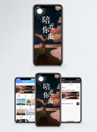 蹲着情侣陪着你走手机海报配图模板