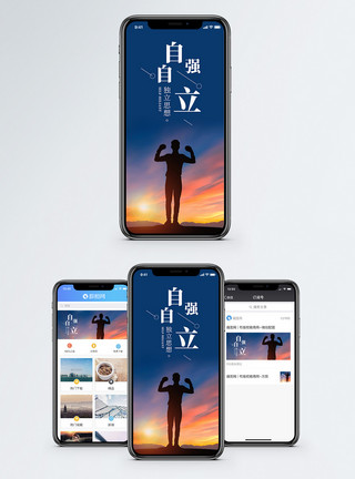 自立自强手机海报配图模板