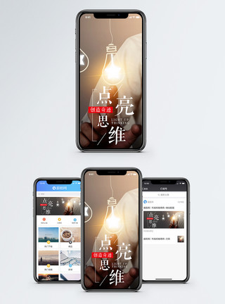 激发灵感点亮思维手机海报配图模板