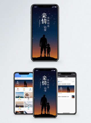 血脉亲情手机海报配图模板