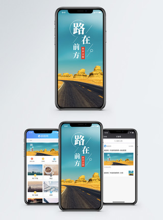 前行路上路在前方手机海报配图模板