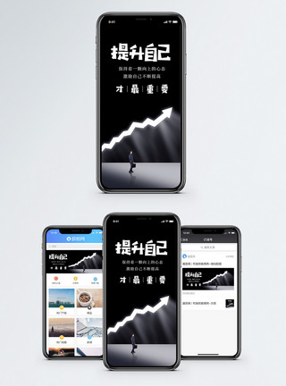 商务提升提升自己手机海报配图模板