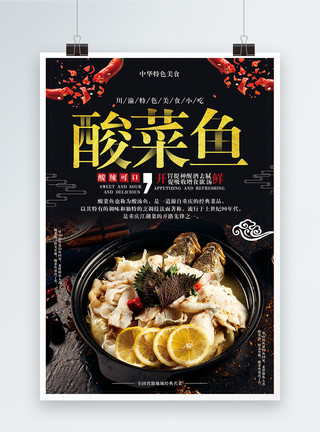 川渝文化酸菜鱼海报模板