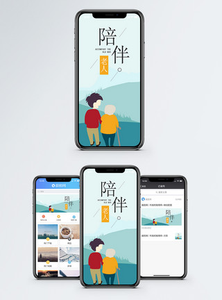 老爷爷奶奶陪伴手机海报配图模板