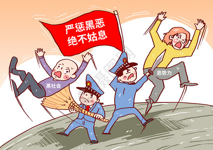 反对黑恶势力严惩黑恶势力漫画插画