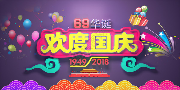 69欢度国庆设计图片