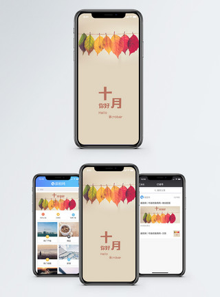 十月你好海报十月你好手机壁纸配图模板