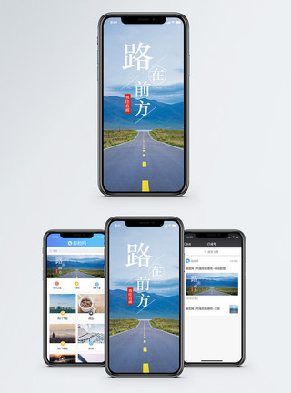 公路马路路在前方手机海报配图模板