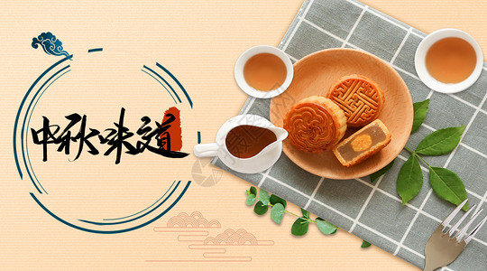 中秋节月饼和茶中秋味道设计图片
