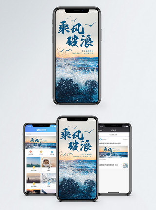 大海风景背景乘风破浪手机海报配图模板