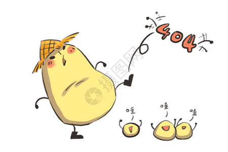 小土豆卡通形象404配图图片