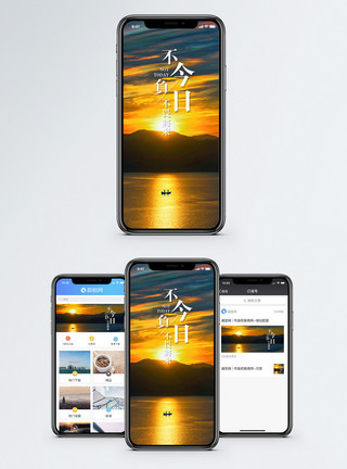 不负今日手机海报配图模板