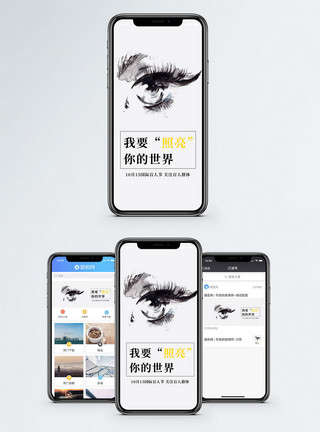 心灵窗户照亮你的世界手机海报配图模板