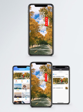 美景路路在前方手机海报配图模板